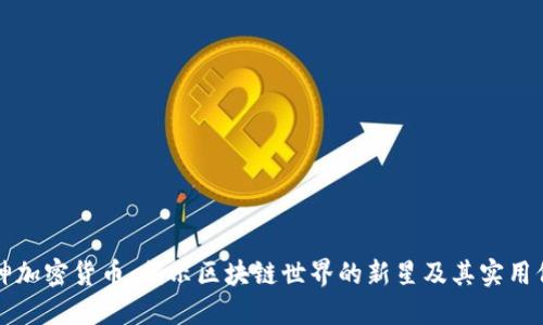 藏神加密货币：揭示区块链世界的新星及其实用价值