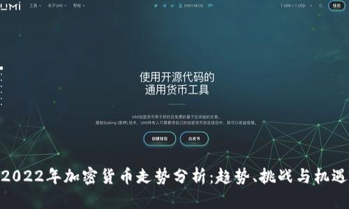 2022年加密货币走势分析：趋势、挑战与机遇