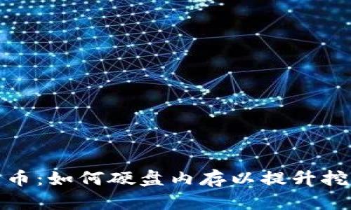 加密货币：如何硬盘内存以提升挖矿效率