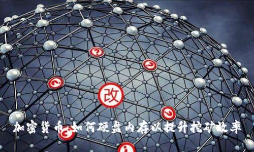 加密货币：如何硬盘内存以提升挖矿效率