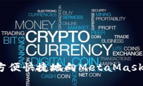 如何方便快捷地向MetaMask充值？