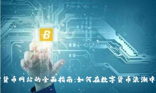 美国加密货币网站的全面指南：如何在数字货币浪潮中稳步前行