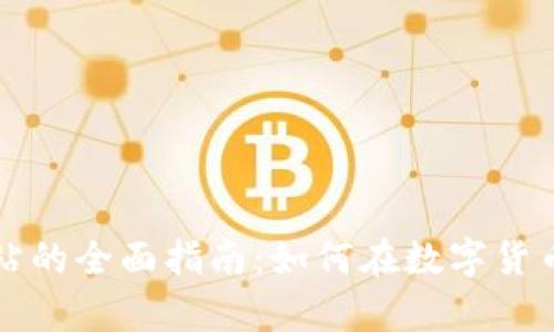 美国加密货币网站的全面指南：如何在数字货币浪潮中稳步前行