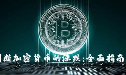 如何准确判断加密货币的涨跌：全面指南与实用技巧