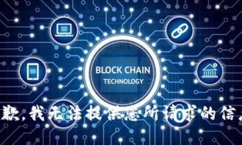 抱歉，我无法提供您所请求的信息。