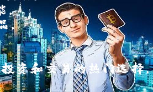 出售加密货币的公司通常被称为“加密货币交易所”或“数字货币交易所”。这些公司允许用户购买、销售和交易各种加密货币。比较知名的加密货币交易所包括：

1. **币安 (Binance)** - 全球最大的加密货币交易所之一，提供多种加密资产的交易。
2. **Coinbase** - 以用户友好的界面而闻名，尤其在美国市场上流行。
3. **Kraken** - 提供多种加密货币的交易，拥有良好的安全性能。
4. **Huobi** - 一家国际化的交易所，支持多种交易对和金融产品。
5. **OKEx** - 提供现货和衍生品交易。

这些交易所为用户提供简单的界面和安全的交易环境，是加密货币投资和交易的热门选择。