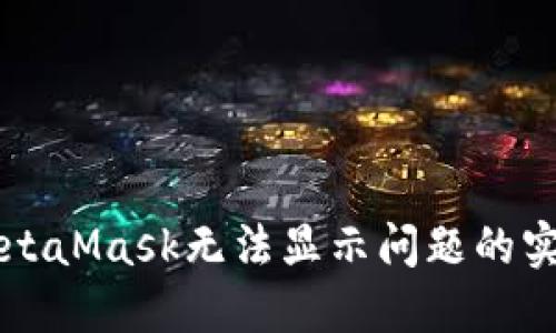 解决MetaMask无法显示问题的实用指南