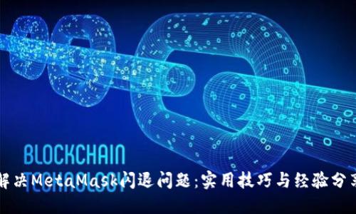 解决MetaMask闪退问题：实用技巧与经验分享
