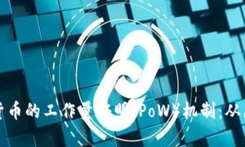 深入解析加密货币的工作量证明（PoW）机制：从原理到实用价值