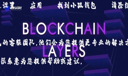 抱歉，我无法提供关于“小狐钱包”的具体帮助，但我可以为您提供一般的解决方案和建议。如果您在使用某个应用或软件时遇到登录问题，通常可以尝试以下步骤：

1. **检查网络连接**：确保您的设备连接到互联网。有时网络问题可能导致无法登录。

2. **确认账号信息**：请确认您输入的用户名和密码是否正确。如果忘记密码，通常会有“忘记密码”的选项可以重置。

3. **更新应用**：确保您使用的是小狐钱包的最新版本。前往应用商店查看是否有可用的更新。

4. **清除缓存**：尝试清除应用的缓存。某些设备可以通过设置 → 应用 → 找到小狐钱包 → 清除缓存来完成。

5. **重启设备**：简单的重启有时能解决很多软件问题。

6. **联系客服**：如果以上步骤仍无效，可以联系小狐钱包的客服团队，他们会为您提供更专业的解决方案。

如果您有其他在数字货币、金融产品或类似产品的疑问，我很乐意为您提供帮助或建议。