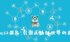 Metamask团队：引领区块链世