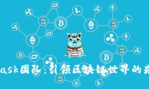 Metamask团队：引领区块链世界的先锋力量