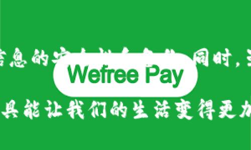 关于“小狐钱包是否可以导入”的问题，我能为你提供一些相关的信息，不过具体的操作步骤和功能可能还需要根据最新的应用版本和官方说明来确认。

**小狐钱包可以导入吗？**

小狐钱包（XiaoHu Wallet）是一款相对年轻的钱包应用，主要用于数字货币交易的存储和管理。在这个数字货币日渐普及的时代，许多人都希望能更便捷地管理自己的资产。因此，是否可以导入其他钱包中的资产或数据，成为了用户关心的一个核心问题。

### 小狐钱包的导入功能

在很多加密货币钱包中，用户通常会遇到想要将其他钱包中的资产或信息导入到当前钱包中的需求。小狐钱包也不例外。根据官方提供的指南和用户反馈，小狐钱包在某些版本中是支持导入功能的。

#### 导入方式

1. **助记词导入**: 
    - 大多数钱包支持使用助记词进行导入。用户需在小狐钱包中找到“导入钱包”选项，输入相应的助记词即可完成导入。

2. **私钥导入**:
   - 如设备中有比特币或以太坊的私钥，可以在小狐钱包的导入功能中直接输入私钥，同样可以完成资源的迁移。

3. **钱包文件导入**: 
   - 部分钱包还允许用户将特定格式的钱包文件（如Keystore文件）导入，这是一种较为安全的方式。

### 注意事项

在进行导入时，用户需要注意以下几点：

1. **私密性与安全性**:
   - 导入私钥和助记词时，请确保在私密环境中进行，避免信息泄露。最好使用离线设备进行相关操作。

2. **确认兼容性**:
   - 并非所有钱包的资产都能在小狐钱包中兼容和支持。不同链的代币可能无法互相导入，因此建议在导入前查清支持的币种和链的信息。

3. **备份信息**:
   - 无论是在使用哪个钱包进行导入，备份好自己的助记词和私钥是至关重要的，以保证在任何情况下都能恢复资产。

### 我的个人经验

尽管小狐钱包作为一款新兴钱包可能在某些功能上不如老牌钱包稳定，但它的设计比较简洁易用。记得我初次使用时，正是因为它的导入功能，让我返回了我的小额资产。这让我想起了我小时候学习新事物的快乐——每当我解锁一个新技能时，内心的成就感便油然而生。

通过导入我的老钱包中的资产，我能够轻松管理我的数字资产，而不再需要频繁切换不同的钱包应用。这样的便捷不仅节约了我宝贵的时间，也让我在数字货币世界的旅途中走得更远。

### 总结

所以，小狐钱包可以导入其他钱包的资产，具体方式包括助记词、私钥以及钱包文件等多种方法。在进行导入时，务必确保信息的安全性和备份。同时，虽然小狐钱包仍在发展中，但其用户友好的布局和操作使其在众多钱包中脱颖而出。

对于每位用户而言，选择合适的数字钱包不仅是对资产的管理，更是对未来投资的一种看法。我始终相信，选择一个好的工具能让我们的生活变得更加轻松和高效。希望大家能在小狐钱包的使用中获得美好的体验。