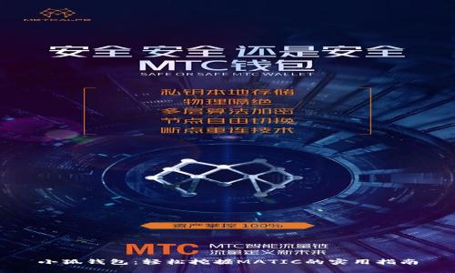 小狐钱包：轻松挖掘MATIC的实用指南