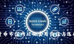 加密货币市值网站的实用