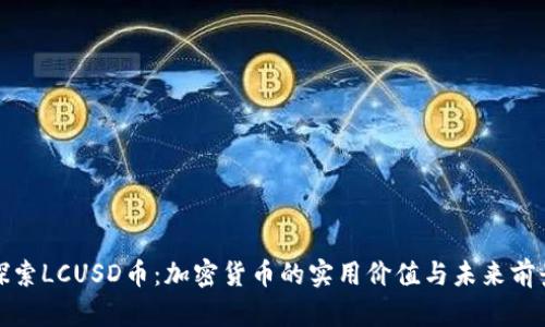 探索LCUSD币：加密货币的实用价值与未来前景