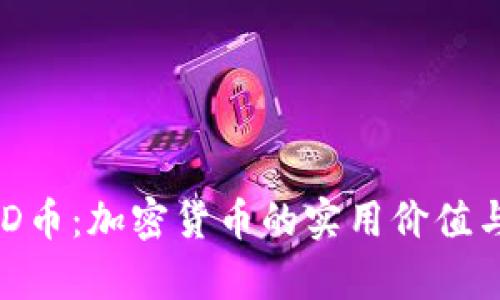 探索LCUSD币：加密货币的实用价值与未来前景