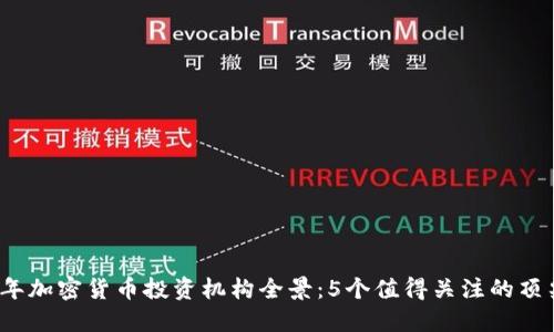 2023年加密货币投资机构全景：5个值得关注的顶尖机构