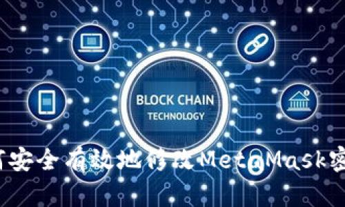 如何安全有效地修改MetaMask密码？