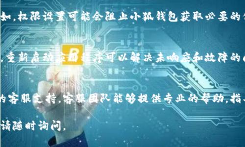对于“查看小狐钱包授权码失败”这个问题，您可以尝试以下几种解决方案：

### 1. 检查网络连接
首先，请确保您的设备已连接到互联网。不良的网络连接可能导致授权码无法显示。

### 2. 更新应用
您使用的小狐钱包可能需要更新到最新版本。前往应用商店，检查是否有可用的更新，并及时下载和安装。

### 3. 检查手机设置
在某些情况下，手机的设置可能会影响应用的功能。例如，权限设置可能会阻止小狐钱包获取必要的信息。前往手机的设置，确保小狐钱包拥有所需的权限。

### 4. 重启应用
关闭并重新启动小狐钱包，尝试重新获取授权码。有时，重新启动应用程序可以解决未响应和故障的问题。

### 5. 联系客服
如果以上方法仍然无法解决问题，建议联系小狐钱包的客服支持。客服团队能够提供专业的帮助，指导您解决授权码失败的具体原因。

希望这些建议可以帮助您解决问题！如果有其他问题，请随时询问。