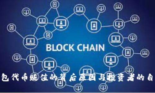 小狐钱包代币贬值的背后原因与投资者的自救之道