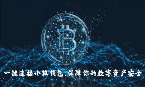 一键连接小狐钱包，保障你的数字资产安全