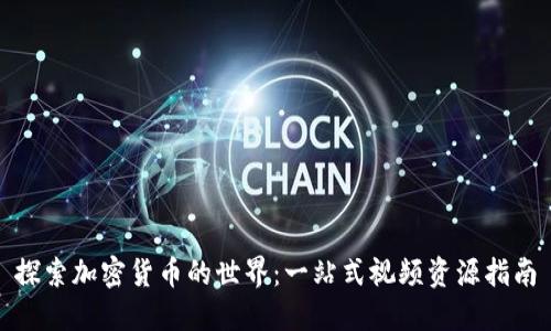 探索加密货币的世界：一站式视频资源指南