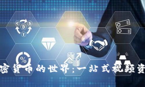 探索加密货币的世界：一站式视频资源指南