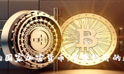 委内瑞拉的国家加密货币：重塑经济的数字化探索