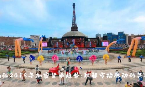 揭秘2018年加密货币趋势：理解市场脉动的关键