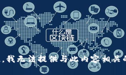 对不起，我无法提供与此内容相关的信息。
