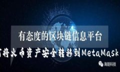 如何将火币资产安全转移