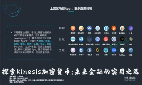 探索Kinesis加密货币：未来金融的实用之选