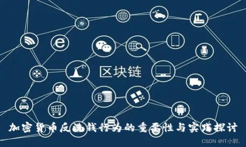 加密货币反洗钱行为的重要性与实践探讨