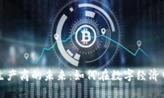 加密货币生产商的未来：