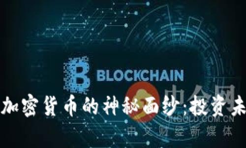 揭开富达基金与加密货币的神秘面纱：投资未来的机遇与挑战