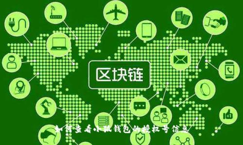 如何查看小狐钱包的授权号信息