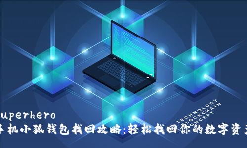 superhero
手机小狐钱包找回攻略：轻松找回你的数字资产