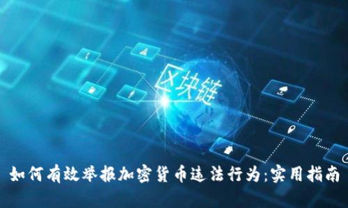 如何有效举报加密货币违法行为：实用指南