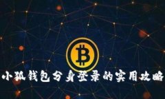 小狐钱包分身登录的实用