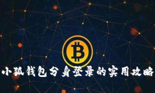 小狐钱包分身登录的实用攻略