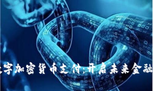 重庆数字加密货币支付:开启未来金融新篇章