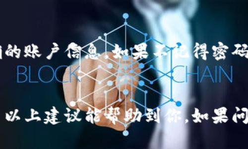 关于“小狐钱包无法访问”的问题，可以从多个方面进行分析。以下是一些可能的原因及解决方案，希望对你有所帮助。

1. 网络问题
首先检查自己的网络连接。如果手机或电脑的网络不稳定，那么小狐钱包可能会出现无法访问的情况。我们可以尝试切换WiFi网络或者使用移动数据，然后重新打开小狐钱包，看是否能够正常访问。

2. 应用版本过旧
另一个常见原因可能是小狐钱包的应用版本过旧。有时，开发者会发布新的更新以修复bugs，增加功能。如果有更新的版本，我们应该及时进行更新。可以到各大应用商店搜索“小狐钱包”，如果发现有更新，立即下载并安装。

3. 服务器问题
小狐钱包的服务器偶尔也会出现问题，特别是在用户高峰期或维护期间。如果是这种情况，用户并无太多选择，只能等到服务器恢复正常。不过，我们可以关注小狐钱包的官方网站或者社交媒体账号，获取最新的公告和进度。

4. 软件冲突
有时其他软件或应用与小狐钱包发生冲突，也可能导致无法访问。特别是一些安全软件或虚拟专用网络（VPN）应用，可能会限制小狐钱包的功能。尝试暂时禁用这些软件，看问题是否得到解决。

5. 账户问题
在某些情况下，问题可能出在用户的账户本身。比如，账户被锁定、密码输入错误等。确保输入正确的账户信息，如果不记得密码，可以通过找回密码功能进行重置。

总结
小狐钱包无法访问的原因有很多，可能是网络故障、应用问题、服务器问题，亦或是账户问题。希望以上建议能帮助到你。如果问题持续存在，可以考虑联系小狐钱包的客服，获取更专业的指导。