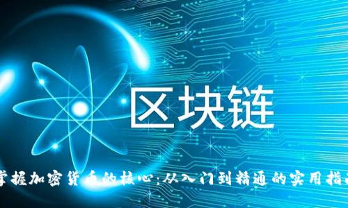 掌握加密货币的核心：从入门到精通的实用指南