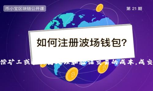 加密货币成交费用通常是指在进行加密货币交易时需支付的手续费。这笔费用通常用于补偿矿工或验证者处理和验证交易的成本。成交费用的具体数额因多种因素而异，包括网络的拥堵程度、交易的大小，以及交易所的政策等。

### 如何有效减少加密货币交易费用的实用指南