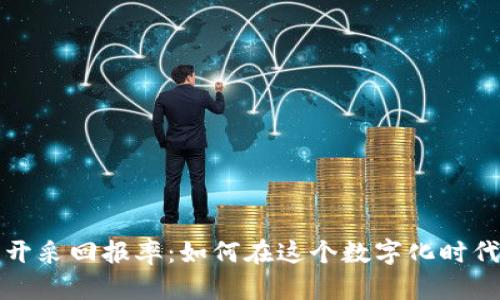 解密加密货币开采回报率：如何在这个数字化时代实现财富增长