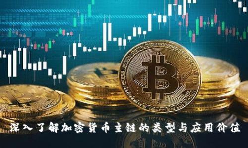 深入了解加密货币主链的类型与应用价值