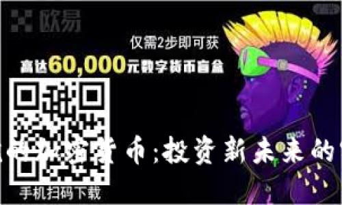 2023年，不用挖的加密货币：投资新未来的实用价值与选择
