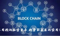 2023年，不用挖的加密货币：投资新未来的实用价