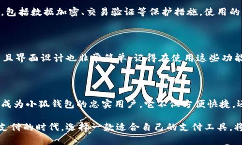 如何使用小狐钱包进行支付

随着数字支付的快速发展，越来越多的用户选择使用电子钱包来进行消费。小狐钱包作为一款热门的电子钱包应用，凭借其便捷性和安全性，赢得了众多用户的信赖。今天，我将向大家介绍如何使用小狐钱包进行支付，帮助你迅速掌握这一实用工具。

什么是小狐钱包？

小狐钱包是一款集支付、转账、理财于一体的移动支付工具。它不仅简单易用，还提供了多种增值服务，比如信用卡还款、生活缴费等功能。自从我第一次接触小狐钱包以来，该应用就给了我极大的便利，让我能更轻松地管理我的日常开销。

小狐钱包的注册与绑定

在使用小狐钱包之前，首先需要进行注册和账号绑定。这个过程其实非常简单。你只需要下载小狐钱包的应用，按照提示进行注册，输入手机号码并设置密码。接着，绑定你的银行卡或其他支付方式，确保资金能够顺利充值进你的钱包中。记得在设置过程中，启用指纹或面部识别功能，以提高安全性。

小狐钱包的充值方式

成功注册后，接下来你需要为小狐钱包充值，以便进行支付。有几种充值方式可供用户选择。你可以通过银行卡直接充值，也可以选择第三方支付方式，如支付宝或微信支付。我个人更喜欢直接通过银行卡进行充值，因为这样更为直接，且手续费相对较低。

如何用小狐钱包进行支付

使用小狐钱包进行支付是非常方便的。一旦你的钱包里有余额，你就可以随时随地进行消费。以下是一般的支付步骤：

ol
  listrong选择商家或服务：/strong无论是在超市、餐馆还是网购平台，只需查看商家是否支持小狐钱包支付。/li
  listrong打开小狐钱包：/strong在你的手机上打开小狐钱包应用，进入主页面。你会看到“扫码支付”或“付款”选项。/li
  listrong选择支付方式：/strong如果是扫码支付，点击“扫码支付”，然后用手机对准商家的二维码进行扫描。也可以选择“付款”，输入商家提供的金额和支付说明。/li
  listrong确认支付：/strong接下来，确认支付信息，包括金额和商家信息。确保所有信息无误后，输入交易密码或使用指纹确认支付。/li
  listrong完成支付：/strong支付完成后，你会收到支付成功的通知，可以截图保存作为凭证。在某些情况下，商家可能会给你发送电子发票。/li
/ol

我第一次尝试用小狐钱包支付是在去朋友家聚餐时。那天，大家围坐在一起享受美食，结账的时候老板问我们是否支持移动支付。我兴奋地拿出手机，几分钟后，所有的账单都顺利支付完成，朋友们都对小狐钱包赞不绝口，真是一种口碑传播的快乐。

小狐钱包的安全性

在介绍了基本的支付流程之后，许多人可能会对网络支付的安全性表示担忧。其实，小狐钱包在安全性方面做了非常多的努力，包括数据加密、交易验证等保护措施。使用的时候，要保持警惕，不要随意点击不明链接，定期更改密码，确保自己的资金安全。

小狐钱包的其他功能

除了基本的支付功能，小狐钱包还提供了很多实用的附加功能，比如理财、信用卡还款、生活缴费等。这些功能都很容易上手，而且界面设计也非常简单。记得在使用这些功能时，仔细阅读相关条款与条件，以免造成不必要的损失。

总结

通过这篇文章，相信大家对如何使用小狐钱包进行支付有了一定的了解。作为一名曾经对移动支付心存疑虑的人，我现在已经成为小狐钱包的忠实用户。它不仅方便快捷，还让我在繁忙的生活中更加高效。我希望大家也能尽快体验到这种便捷的支付方式，让生活变得更加轻松！

在今后的生活中，及时关注小狐钱包的功能更新与活动，利用好这些便利的工具，让你的消费变得更加有智慧。总之，在数字化支付的时代，选择一款适合自己的支付工具，将为我们的生活带来诸多益处。